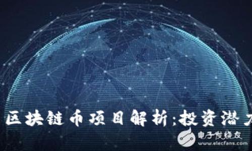 2023年最新区块链币项目解析：投资潜力与趋势分析