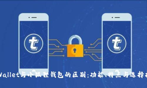 tpWallet与小狐狸钱包的区别：功能、特点与选择指南
