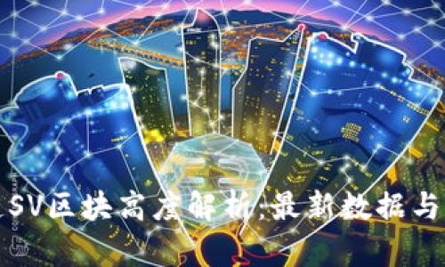 虚拟币硅谷链SV区块高度解析：最新数据与未来发展趋势