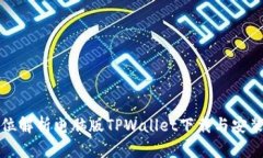 全方位解析电脑版TPWalle