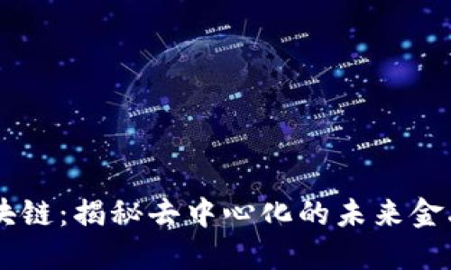 币区块链：揭秘去中心化的未来金融体系