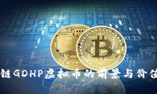 区块链GDHP虚拟币的前景与价值分析