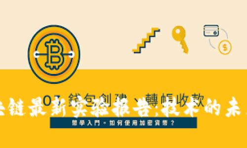 深入探讨区块链最新实验报告：技术的未来与应用前景