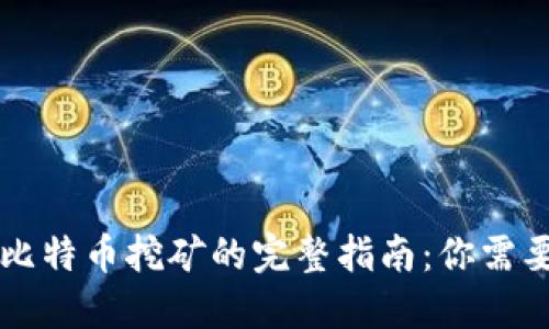 区块链追踪比特币挖矿的完整指南：你需要知道的一切