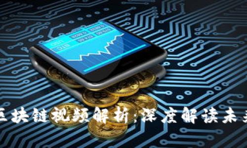 刘权最新区块链视频解析：深度解读未来技术趋势