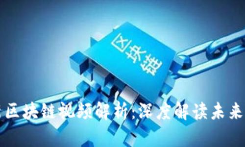 刘权最新区块链视频解析：深度解读未来技术趋势