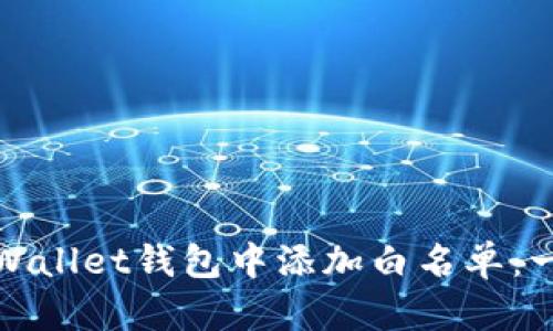 如何在tpWallet钱包中添加白名单：一步步详解