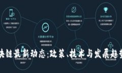 江西区块链最新动态：政策、技术与发展趋势全