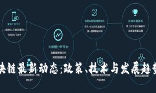 江西区块链最新动态：政策、技术与发展趋势全解析