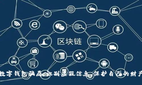 揭秘数字钱包骗局：识别虚假信息、保护自己的财产安全