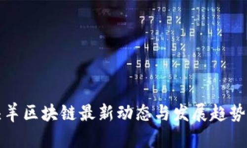 领头羊区块链最新动态与发展趋势解析