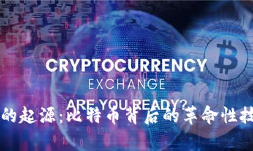 区块链的起源：比特币背后的革命性技术解析
