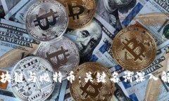 区块链与比特币：关键名