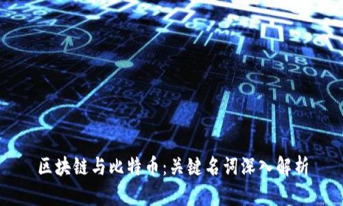 区块链与比特币：关键名词深入解析