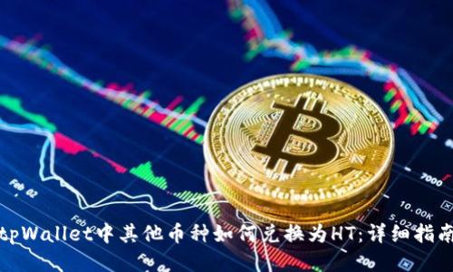 tpWallet中其他币种如何兑换为HT：详细指南