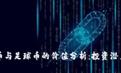 区块链体育币与足球币的价值分析：投资潜力与