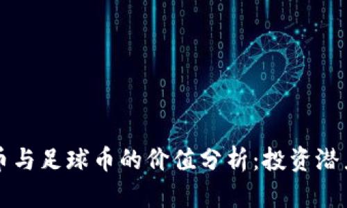 区块链体育币与足球币的价值分析：投资潜力与市场趋势