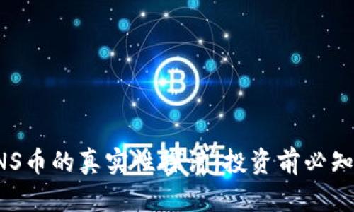 : 区块链GNS币的真实性探讨：投资前必知的背后真相
