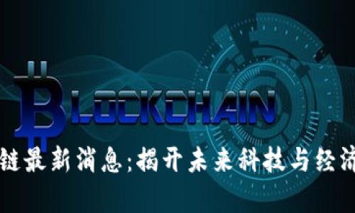 荣创区块链最新消息：揭开未来科技与经济的新篇章