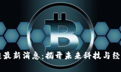 荣创区块链最新消息：揭开未来科技与经济的新篇章