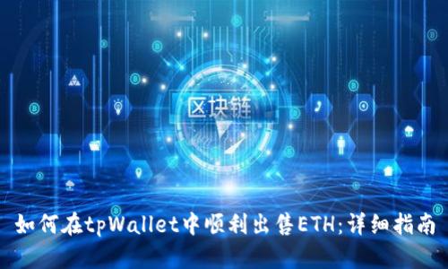 如何在tpWallet中顺利出售ETH：详细指南