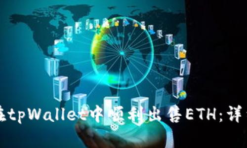 如何在tpWallet中顺利出售ETH：详细指南