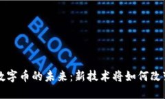 区块链与数字币的未来：新技术将如何改变经济