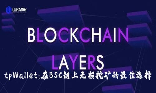 tpWallet：在BSC链上无损挖矿的最佳选择