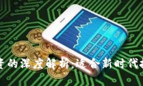 区块链与比特币投资的深度解析：适合新时代投资者的机遇与挑战