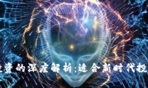 区块链与比特币投资的深度解析：适合新时代投资者的机遇与挑战