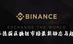 2023年德国区块链市场最新