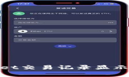 如何解决tpWallet交易记录显示资产为0的问题？