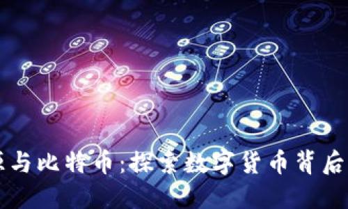 区块链的起源与比特币：探索数字货币背后的革命性技术