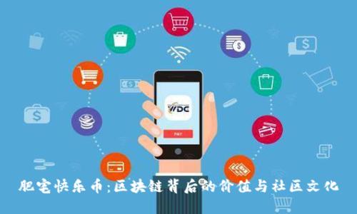 肥宅快乐币：区块链背后的价值与社区文化