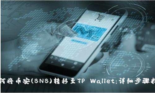 如何将币安(BNB)转移至TP Wallet：详细步骤指南