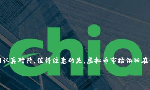   如何注册区块链交易虚拟币：新手必读指南 / 
 guanjianci 区块链注册, 虚拟币交易, 加密货币账户 /guanjianci 

引言
随着区块链技术的迅猛发展，虚拟币交易成为了众多投资者关注的焦点。无论是比特币、以太坊还是其他新兴的加密货币，参与这些交易的方式和手段都随着市场的演变而不断变化。对于许多想要踏入这个领域的新手来说，如何注册一个区块链虚拟币交易账户是他们需要首先解决的问题。本文将详细介绍注册过程中的每一个步骤，并提供一些有用的建议，帮助你顺利进入这个充满潜力的市场。

为什么选择区块链交易虚拟币?
区块链交易平台为用户提供了一种去中心化的交易方式。与传统的金融系统相比，虚拟币的优点在于更高的交易透明度和更低的手续费。此外，区块链技术的安全性和隐私保护使得越来越多的人愿意尝试投资加密货币。通过注册交易账户，用户能够方便快捷地买卖加密资产，同时也能通过各种投资策略获取利润。

选择合适的交易平台
在注册之前，首先需要选择一个适合自己的区块链交易平台。市面上可供选择的平台繁多，其中一些知名的包括Coinbase、Binance、Kraken等。选择平台时，可以考虑以下几个方面：
ul
    listrong安全性:/strong 查看该平台的安全性和用户反馈，确保其具备合规性和优秀的安全保障措施。/li
    listrong手续费:/strong 不同平台的手续费标准不一，了解并比较各个交易所的费用结构显得尤为重要。/li
    listrong用户体验:/strong 界面友好、操作简便的平台更容易上手，尤其适合新手用户。/li
/ul

注册交易账户的步骤
准备好选择的平台后，接下来便是注册账户。注册过程大致如下：

h41.访问交易平台网站/h4
首先，打开你选择的交易平台官网，确保输入的网址是正确的，以避免可能的网络钓鱼网站。

h42.点击注册按钮/h4
在网站主页上找到“注册”或“开户”按钮。大部分平台都将此按钮放置在显眼的位置，以便用户能够快速找到。

h43.填写个人信息/h4
接下来，你需要填写一些个人信息。常见的要求包括电子邮箱地址、手机号码、用户名以及密码。确保所填写的信息真实有效，这也是提高账户安全性的基础。

h44.验证身份/h4
许多交易平台会要求用户进行身份验证，通常为KYC（Know Your Customer）流程。这可能包括上传身份证明文件（如护照或驾照）和其他相关资料。某些平台可能还会要求进行视频验证，以提高安全性。

h45.设置两步验证/h4
为增强账户安全性，大多数平台会推荐用户开启两步验证（2FA）。这一过程通常需要下载一个身份验证器应用，如Google Authenticator，确保只有授权用户才能登录账户。

资金存入与虚拟币购买
完成注册后，你将进入账户主页，可以进行资金存入及虚拟币交易了。一般来说，存入资金的方法有银行转账、信用卡、第三方支付等。

h41.存入法币/h4
选择你希望存入的法币类型，按照系统提示完成相关操作。部分平台可能会支持多种货币，而其他平台则会限制为某几种货币。

h42.选择交易对/h4
在资金到账后，进入交易市场，选择想要交易的虚拟币交易对。例如，比特币/美元，或以太坊/比特币等，确保你清晰自己的投资方向。

h43.下单交易/h4
根据自己的判断和策略执行买入或卖出操作。可以选择市价单或限价单，不同的下单方式适应不同的交易策略。完成交易后，虚拟币将存入你的交易账户中。

如何安全管理虚拟币
交易虚拟币的安全管理同样值得重视。以下是一些重要的安全建议：
ul
    listrong定期更换密码:/strong 不要使用简单的密码，定期更换以避免被盗取。/li
    listrong使用硬件钱包:/strong 长期持有的资产尽量存放在硬件钱包中，以减少被黑客攻击的风险。/li
    listrong保持软件更新:/strong 定期更新自己的交易平台应用，修复安全漏洞以提高安全性。/li
/ul

常见问题解答
h41.注册账户需要手续费吗?/h4
通常情况下，注册账户是免费的，但是提现、交易等操作可能会收取一定的手续费，具体费用需查看各平台的官方说明。

h42.如何找回忘记的密码?/h4
每个平台都有密码找回的选项，通常通过注册时绑定的邮箱或手机号来重设密码。

h43.虚拟币投资是否一定会赚钱?/h4
虚拟币市场波动大，投资风险相对较高，虽然有机会获得高额回报，但也可能面临亏损。因此，建议在投资前进行充分的市场调研和风险评估。

总结
通过以上的详细介绍，相信你已经了解了如何注册区块链交易虚拟币的基本步骤和必要注意事项。从选择交易平台到资金存入，再到虚拟币交易的执行，每一个环节都需要我们认真对待。值得注意的是，虚拟币市场依旧在快速变动之中，持续学习和跟进新动态将帮助你做出明智的投资决策。

希望这篇指南能够引导你在虚拟币交易的旅途中迈出坚实的一步。不断探索，保持风险意识，最终会让你在这个充满机遇的领域中找到属于自己的成功之路。