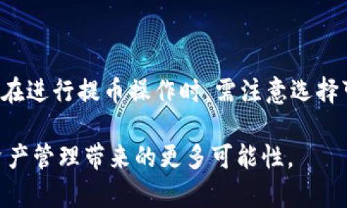 区块链上提币记录的真实性解析与用户指南
区块链, 提币记录, 真实性/guanjianci

引言：区块链的基本概念
随着科技的迅猛发展，区块链技术作为一种颠覆传统金融、数据管理和交易方式的重要工具，正逐渐渗透到生活的方方面面。区块链的核心在于其去中心化、透明和不可篡改的特性。这使得它成为记录各种事务的理想选择，包括数字货币的交易记录。提币作为用户在数字货币交易所中常见的操作，其真实性问题也因此成为许多人关心的焦点。

区块链上的提币记录：基本原理
首先，理解区块链的工作机制对于判断提币记录的真实性至关重要。区块链是一种分布式账本技术，其结构由多个“区块”组成，每个区块中均包含交易数据。这些数据是由网络中的节点共同确认的，因此任何一笔交易的发生都可以在全网范围内被验证。提出的币种（如比特币、以太坊等）会在区块链上留下不可篡改的交易记录，这些记录包括交易的时间、金额及发起方与接收方的地址。

区块链透明性的优势
由于区块链的本质使得记录透明且可追踪，用户可以随时通过区块链浏览工具查看自己的提币记录。这种透明性带来了巨大的信任度，用户无需依赖交易所提供的信息，即可通过区块链自行验证。因此，提币记录可以被认为是真实的，前提是相关信息在区块链上得到确认。

如何查找提币记录
想要查找自己的提币记录，用户需要借助一些区块链浏览器。这些工具可以让用户输入钱包地址、交易哈希（hash）或区块号，从而查询到相关的交易信息。区块链浏览器的界面通常，用户只需输入必要的信息，即可找到对应的提币记录。

常见的区块链浏览器
在众多区块链浏览器中，比较知名的有Etherscan（以太坊）、Blockchair（多链支持）和Blockchain.com（比特币）。这些浏览器不仅能提供提币记录，还能显示交易状态、确认数量等信息，帮助用户全面了解自己的交易状况。

提币记录的可信性分析
尽管区块链的数据是公开透明的，但是提币记录的可信性仍然受到多个因素的影响。例如，用户在不同的平台提币，可能会涉及到中心化交易所（CEX）与去中心化交易所（DEX）的差异。在中心化交易所中，虽然区块链记录真实，但是平台本身的安全性和操作是否合规也关系到用户资产的安全。

可能出现的问题和解决方案
在查看提币记录时，用户可能会遇到一些问题，例如：
ul
li记录延迟：区块链的确认时间可能会因网络拥堵等因素而延迟。/li
li信息不一致：在某些情况下，交易平台的记录与区块链上的数据可能不一致。/li
li安全风险：用户在查看区块链信息时，务必要确保使用的是官方或可信的区块链浏览器，以防数据被篡改。/li
/ul
针对这些问题，用户应提高警惕，选择优质的交易平台，并保持对区块链技术的基本理解，从而更有效地验证提币记录的真实性。

总结：如何保护自己的数字资产
在数字货币交易日益频繁的今天，了解如何查看和验证提币记录变得尤为重要。通过区块链的透明性和公共性，每位用户都能够进行自我监督，从而增强对数字资产的控制能力。然而，用户在进行提币操作时，需注意选择可信的平台，确保交易的安全与准确。未来，区块链技术随着应用场景的不断扩展，我们预计会看到更多的创新和变化，也希望所有用户在这一过程中都能享受到安全、便捷的数字货币服务。

通过对区块链上提币记录的分析和指导，我们可以更加清晰地理解其真实性和影响因素，从而做出更明智的决策。在这个数字化迅速发展的时代，让我们共同期待区块链为未来的交易和资产管理带来的更多可能性。