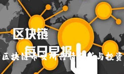 实时区块链币交所行情分析与投资策略