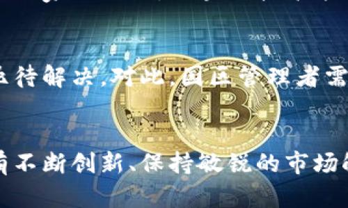   广西区块链产业园最新动态与发展趋势分析 / 

 guanjianci 区块链, 广西产业园, 最新动态 /guanjianci 

引言
近年来，区块链技术的迅速发展引起了全球范围内的关注，各地纷纷建立区块链产业园，以期通过技术创新、产业融合和资源整合来推动经济发展。广西作为中国的一个重要省份，凭借其独特的地理位置和资源优势，也在积极布局区块链产业园。本文将深入探讨广西区块链产业园的最新动态、发展趋势以及面临的机遇与挑战。

广西区块链产业园的背景
区块链技术因其去中心化、不可篡改、可追踪等特点，被广泛应用于金融、物流、医疗、版权等多种行业。广西早在2019年就开始推广区块链应用，其区块链产业园的设立旨在聚集区块链企业、研发机构、创新团队以及相关配套服务，构建一个多元化的区块链生态系统。

最新动态
目前，广西区块链产业园已经吸引了一批优质的区块链企业入驻。这些企业不仅在技术上具有较强的创新能力，还在市场前景、团队建设等方面展现出了巨大的潜力。根据最近的报告，园区的入驻企业数量在去年基础上增长了30%，基础设施的建设也在快速推进中，预计今年底园区的办公、研发和配套设施将全面完工。

广西区块链产业园的特色
广西区块链产业园有几大鲜明的特色，首先是地理优势。广西连接东南亚各国，传统的贸易往来为区块链技术的应用提供了丰富的场景。其次，园区内聚集了多家高校和科研院所，为区块链技术的研发提供了强有力的智力支持。此外，政府对于区块链产业的政策支持力度也在不断加大，相关税收优惠和资金补贴政策吸引了更多企业的入驻。

发展趋势
随着信息技术的不断进步，深圳、北京等发达地区的区块链产业已逐渐趋于饱和，相对而言，广西区块链产业园的崛起将成为未来资源配置的重要方向。预计到2025年，区块链技术在广西的应用场景将持续扩展，覆盖更多领域，尤其是在现代农业、环境保护及金融服务等方面的应用将会更加深入和广泛。

区块链产业园的机遇
广西区块链产业园所面临的机遇可以归结为几个方面：首先是政策红利。随着国家对区块链产业发展的重视，各项政策和投资将进一步倾斜，这是机遇之一。其次，广西作为南方的重要交通枢纽，正在不断加强与东南亚国家的合作，区块链技术能够为国际贸易提供更多便利，进一步拓宽市场。最后，随着社会大众对区块链认知度的提高，行业人才需求正在激增，广西本地高校正着力进行区块链相关专业的课程开发和人才培养，这将为未来的发展提供人力保障。

面临的挑战与应对
尽管广西区块链产业园的发展前景乐观，但也存在一定的挑战。例如，区块链领域竞争激烈，同行间的技术竞争和项目争夺非常激烈。此外，现阶段的区块链技术尚未完全成熟，技术落地的难点及企业的标准化需求也亟待解决。对此，园区管理者需要灵活调整策略，鼓励企业加强技术研发和应用推广，同时借助政府的支持，构建良好的产业氛围与标准体系。

总结
广西区块链产业园作为新时代的创新载体，正朝着多元化、智能化的方向快速发展。通过整合资源、结构，未来的广西区块链产业园不仅将推动区域经济发展，还将成为全国乃至全球区块链技术应用的重要试验田。只有不断创新、保持敏锐的市场触觉和灵活的应对策略，才能在激烈的竞争中脱颖而出，迎接更为广阔的未来。