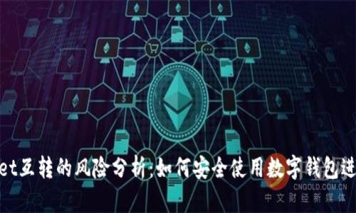 tpWallet互转的风险分析：如何安全使用数字钱包进行转账