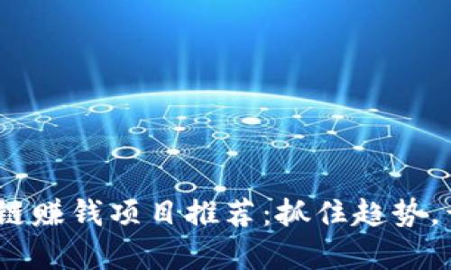 2023年最新区块链赚钱项目推荐：抓住趋势，开启你的财富之路