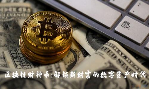 区块链财神币：解锁新财富的数字资产时代