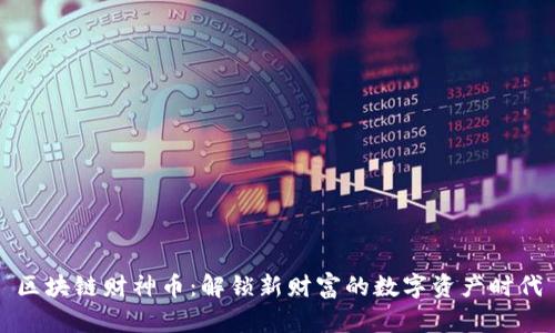 区块链财神币：解锁新财富的数字资产时代