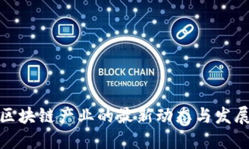 福州区块链产业的最新动态与发展机遇