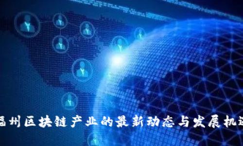 福州区块链产业的最新动态与发展机遇