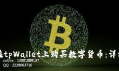如何在tpWallet上购买数字货