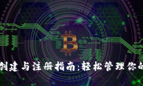 tpWallet创建与注册指南：轻松管理你的加密资产