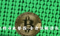 实时区块链比特币走势图