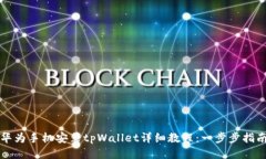 华为手机安装tpWallet详细教