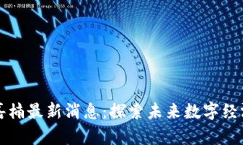 区块链嘉楠最新消息：探索未来数字经济的先驱